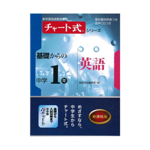 書籍 基礎からの中学1年英語 チャート式シリーズ 数研出版 キャラアニ Com