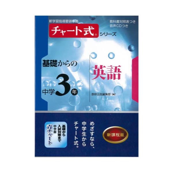 書籍 基礎からの中学3年英語 チャート式シリーズ 数研出版 キャラアニ Com