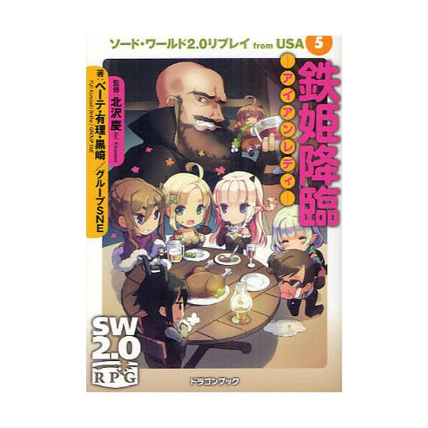 書籍 ソード ワールド2 0リプレイfrom Usa 5 富士見dragon Book 508 ｋａｄｏｋａｗａ 富士見書房 キャラアニ Com