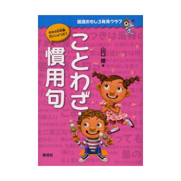 書籍 ことわざ 慣用句 国語おもしろ発見クラブ きみの日本語 だいじょうぶ 偕成社 キャラアニ Com