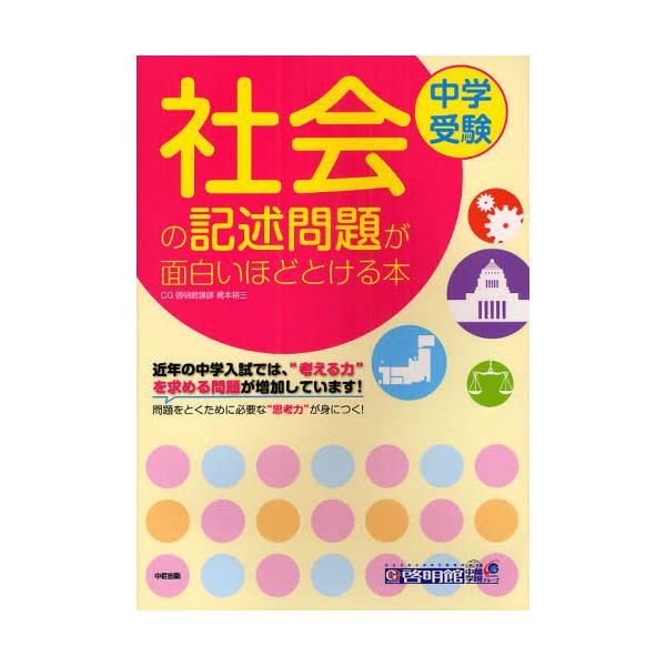 書籍 中学受験社会の記述問題が面白いほどとける本 ｋａｄｏｋａｗａ 中経出版 キャラアニ Com