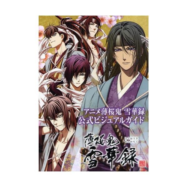 書籍 アニメ薄桜鬼雪華録公式ビジュアルガイド アスキー メディアワークス キャラアニ Com