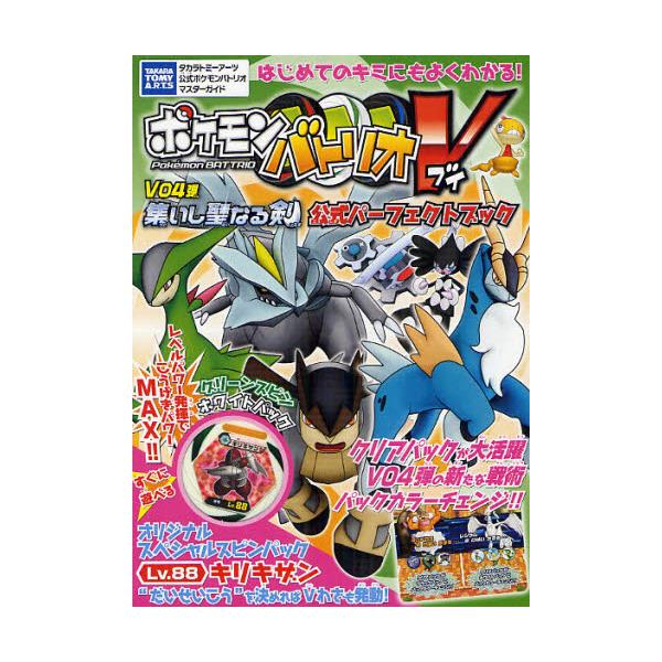 書籍 ポケモンバトリオv V04弾集いし聖なる剣公式パーフェクトブック タカラトミ ア ツ公式ポケモンバトリオマスタ ガイド タカラトミーアーツ キャラアニ Com