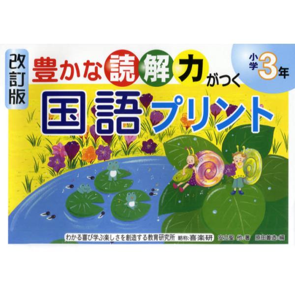 書籍 豊かな読解力がつく国語プリント 小学3年 豊かな読解力がつく 喜楽研 キャラアニ Com