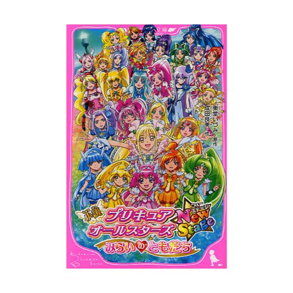 書籍 小説プリキュアオールスターズnewstage みらいのともだち 角川つばさ文庫 Cふ2 1 角川書店 キャラアニ Com