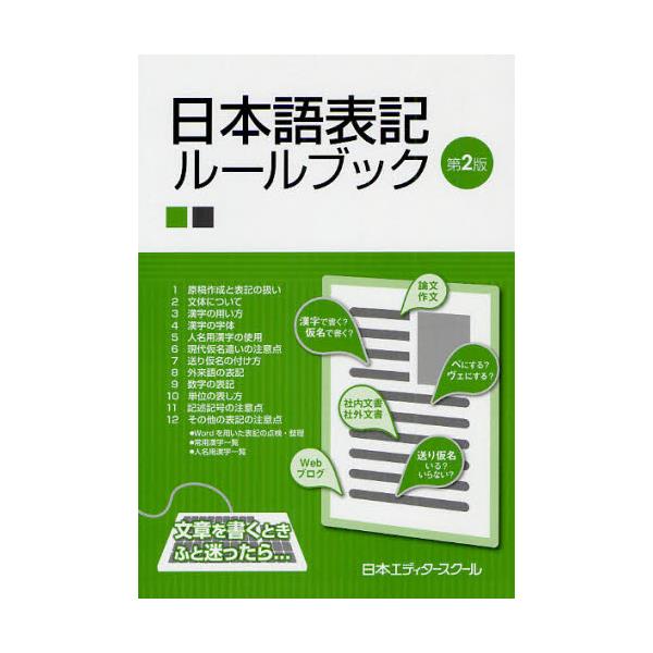 書籍 日本語表記ルールブック 日本エディタースクール出版部 キャラアニ Com