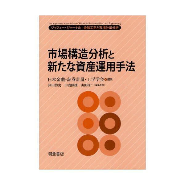 書籍 市場構造分析と新たな資産運用手法 ジャフィ ジャ ナル 金融工学と市場計量分析 朝倉書店 キャラアニ Com