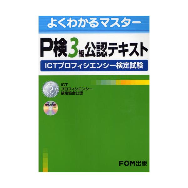 書籍 P検3級公認テキスト Ictプロフィシエンシー検定試験 よくわかるマスター ｆｏｍ出版 キャラアニ Com