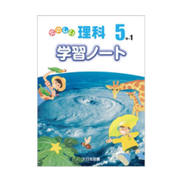 書籍 たのしい理科学習ノート 5年 1 大日本図書 キャラアニ Com