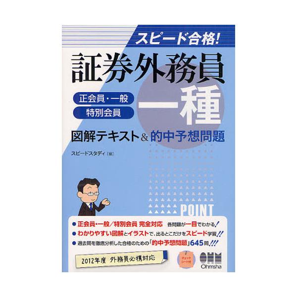 書籍 証券外務員一種 正会員 一般 特別会員 図解テキスト 的中予想問題 スピード合格 License Books オーム社 キャラアニ Com