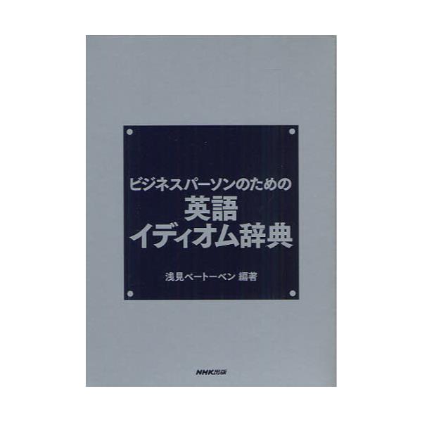 書籍 ビジネスパーソンのための英語イディオム辞典 ビジネスパ ソンのための ｎｈｋ出版 キャラアニ Com