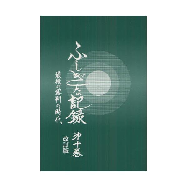 書籍 ふしぎな記録 第10巻 自由宗教えの道 自由宗教一神会出版部 キャラアニ Com