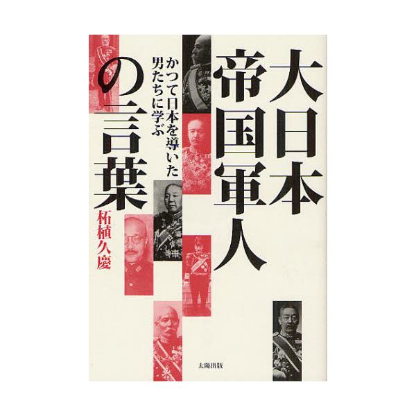 書籍 大日本帝国軍人の言葉 かつて日本を導いた男たちに学ぶ 太陽出版 キャラアニ Com