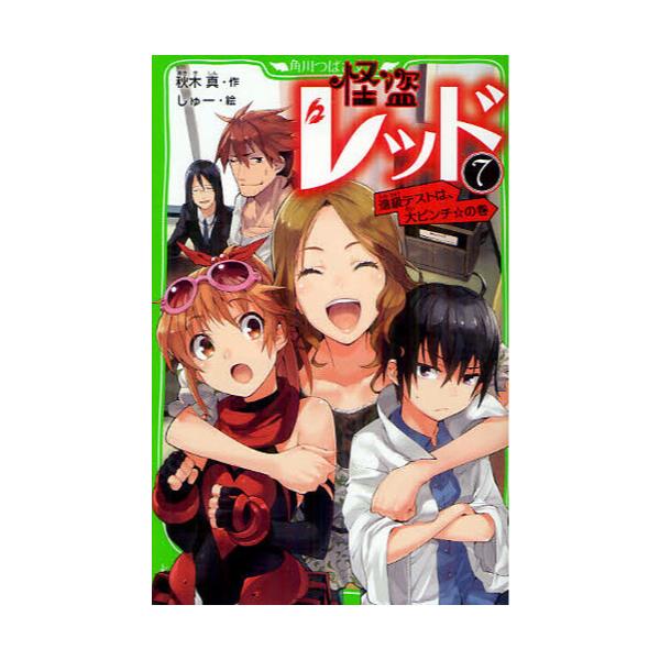 書籍 怪盗レッド 7 角川つばさ文庫 Aあ3 7 角川書店 キャラアニ Com