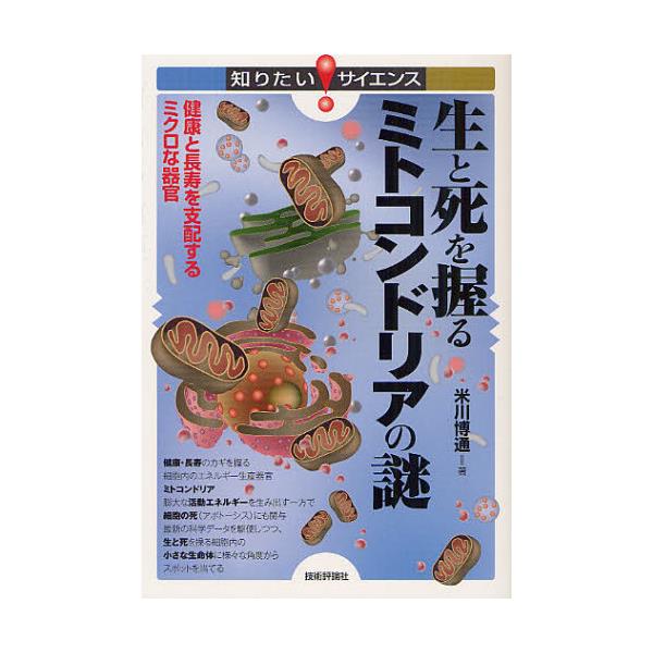 書籍 生と死を握るミトコンドリアの謎 健康と長寿を支配するミクロな器官 知りたい サイエンス 114 技術評論社 キャラアニ Com