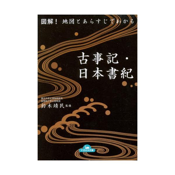 書籍 図解 地図とあらすじでわかる古事記 日本書紀 ナガオカ文庫 永岡書店 キャラアニ Com