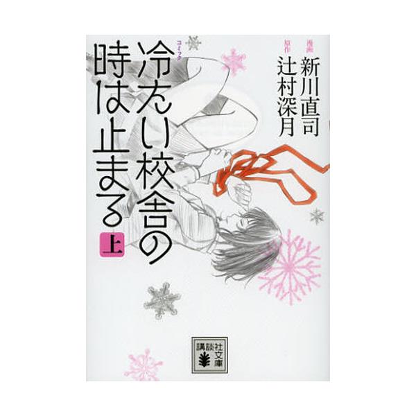 書籍 コミック冷たい校舎の時は止まる 上 講談社文庫 つ28 13 講談社 キャラアニ Com