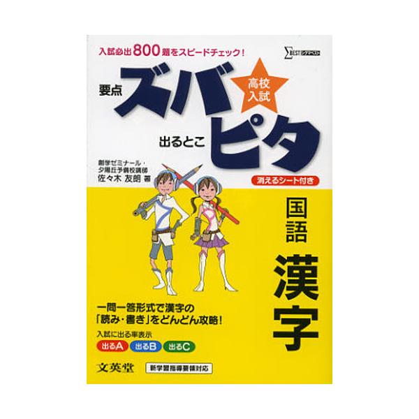 書籍 高校入試ズバピタ国語漢字 シグマベスト 文英堂 キャラアニ Com