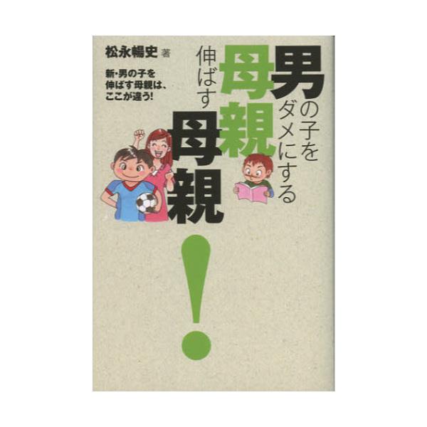 書籍 男の子をダメにする母親伸ばす母親 新 男の子を伸ばす母親は ここが違う ワニ プラス キャラアニ Com