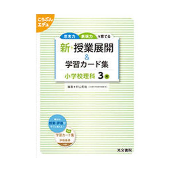 書籍 新 授業展開 学習カード 小学校理科3年 光文書院 キャラアニ Com