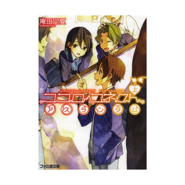 書籍 ココロコネクト アスランダム 上 ファミ通文庫 あ12 1 7 エンターブレイン キャラアニ Com