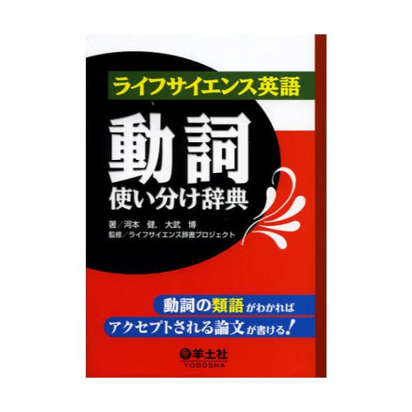 書籍 ライフサイエンス英語動詞使い分け辞典 動詞の類語がわかればアクセプトされる論文が書ける 羊土社 キャラアニ Com