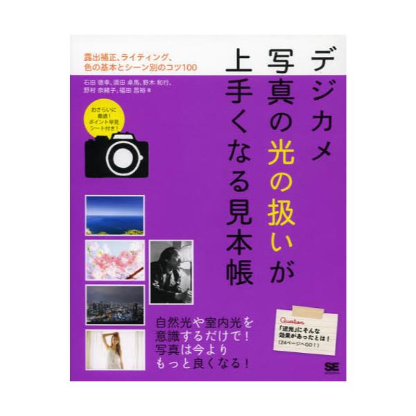 デジカメ写真の光の扱いが上手くなる見本帳 露出補正、ライティング、色の基本とシーン別のコツ100 kG6rly1ge3, 雑誌 -  panamericanschool-pa.net