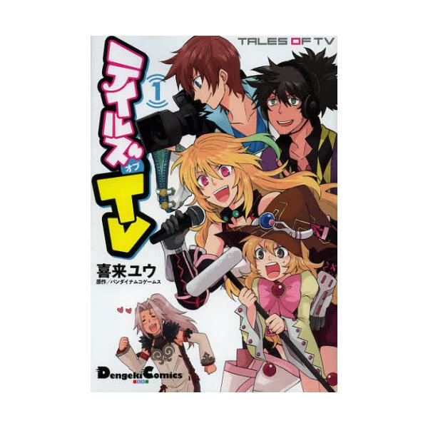 書籍 テイルズオブtv 1 Dengeki Comics Ex De181 1 アスキー メディアワークス キャラアニ Com