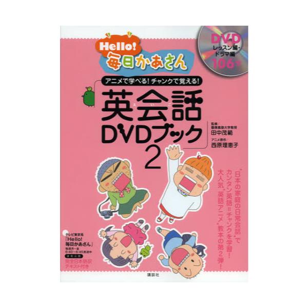 書籍 Hello 毎日かあさん英会話 えいご Dvdブック アニメで学べる チャンクで覚える 2 講談社 キャラアニ Com