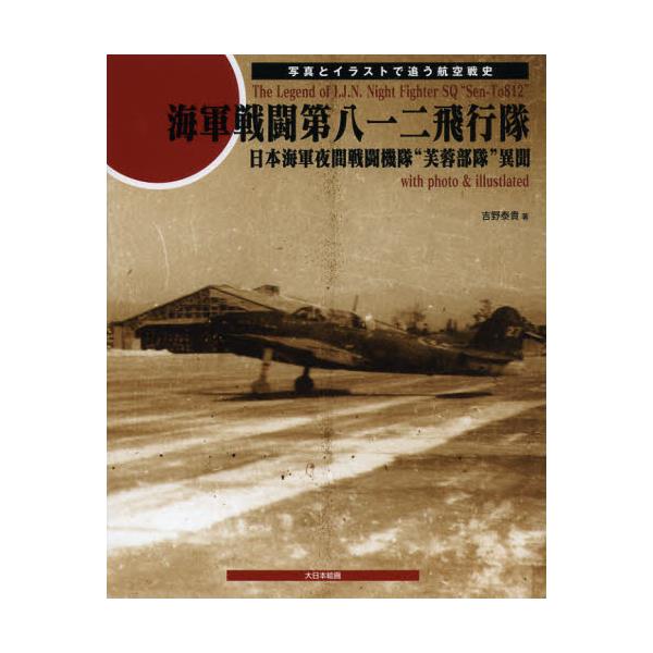 書籍 海軍戦闘第八一二飛行隊 日本海軍夜間戦闘機隊 芙蓉部隊 異聞 写真とイラストで追う航空戦史 大日本絵画 キャラアニ Com