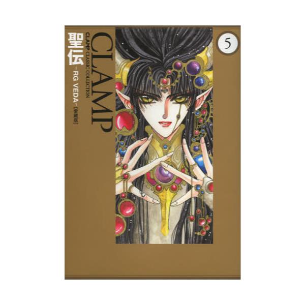 書籍 聖伝 Rg Veda 5 愛蔵版 単行本コミックス Clamp Classic Collection 角川書店 キャラアニ Com