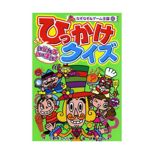 書籍 いじわるいっぱい ひっかけクイズ なぞなぞ ゲーム王国 43 ポプラ社 キャラアニ Com