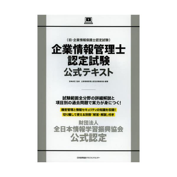 書籍 企業情報管理士認定試験公式テキスト 財団法人全日本情報学習振興協会公式認定 日本能率協会マネジメントセンター キャラアニ Com