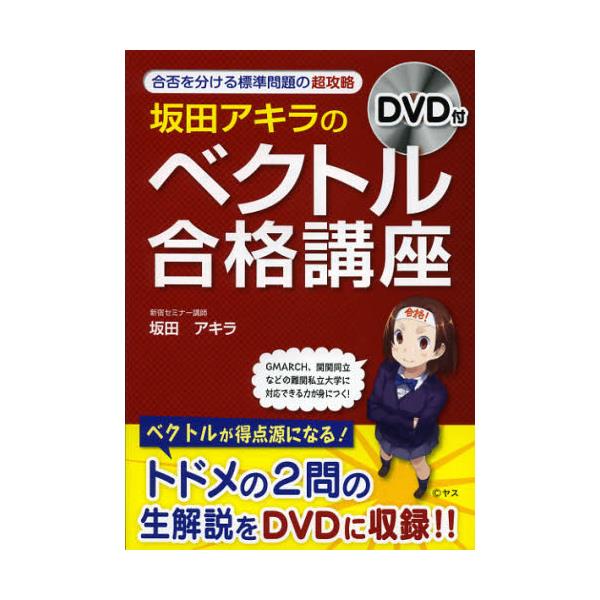 書籍 坂田アキラの ベクトル 合格講座 ｋａｄｏｋａｗａ 中経出版 キャラアニ Com