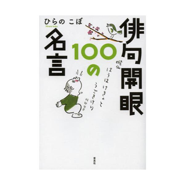 書籍 俳句開眼100の名言 草思社 キャラアニ Com