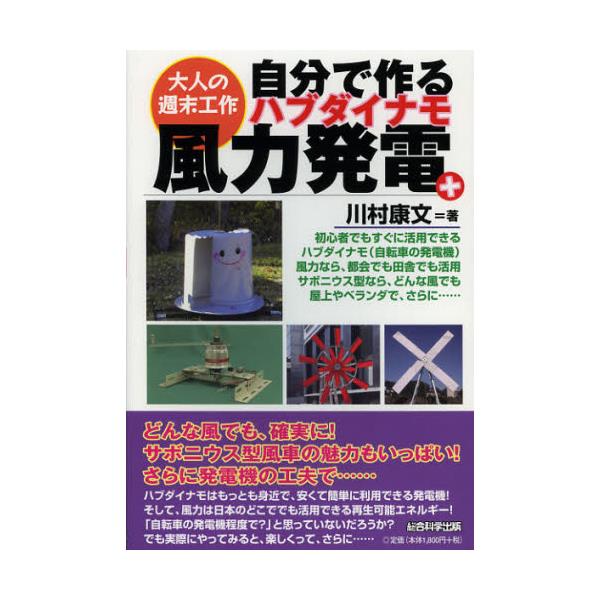 書籍 自分で作るハブダイナモ風力発電 初心者でもすぐに活用できるハブダイナモ 自転車の発電機 風力 なら 都会でも田舎でも活用サボニウス型なら どんな風でも屋上やベランダで さらに 大人の週末工作 総合科学出版 キャラアニ Com