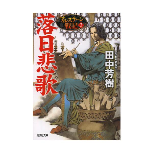 書籍 落日悲歌 光文社文庫 た24 7 アルスラーン戦記 3 光文社 キャラアニ Com