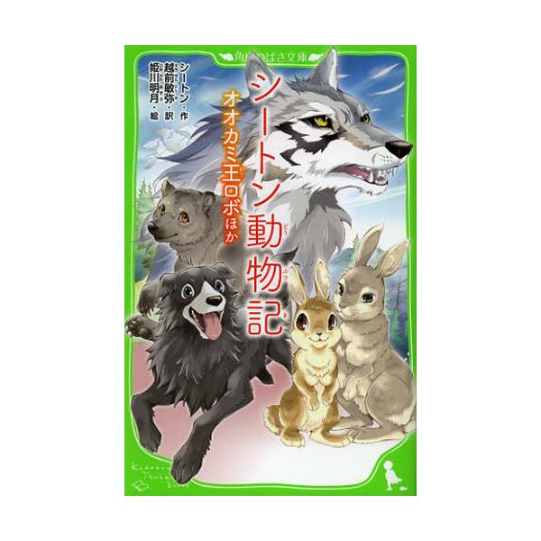 書籍 シートン動物記 オオカミ王ロボほか 角川つばさ文庫 Eし3 1 角川書店 キャラアニ Com