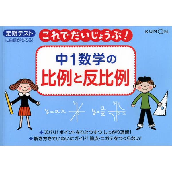 書籍 中1数学の比例と反比例 定期テスト これでだいじょうぶ 3 くもん出版 キャラアニ Com