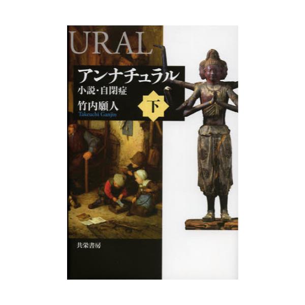 書籍 アンナチュラル 小説 自閉症 下 共栄書房 キャラアニ Com