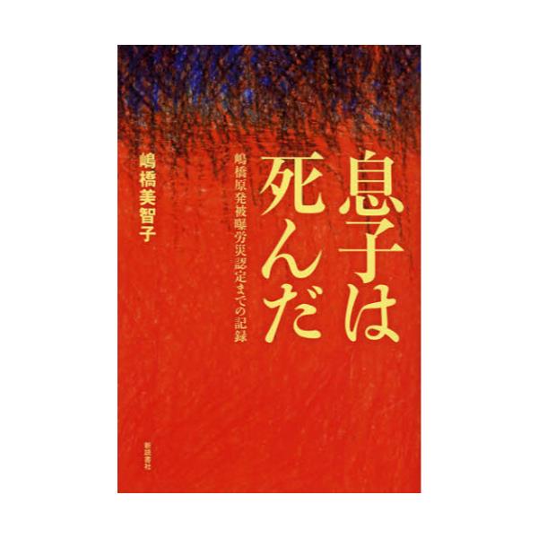 書籍 息子は死んだ 嶋橋原発被曝労災認定までの記録 新読書社 キャラアニ Com