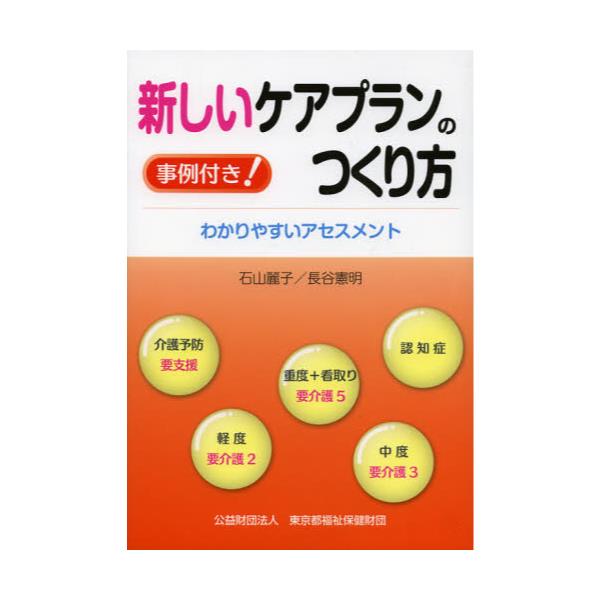 書籍 新しいケアプランのつくり方 事例付き わかりやすいアセスメント 東京都福祉保健財団 キャラアニ Com