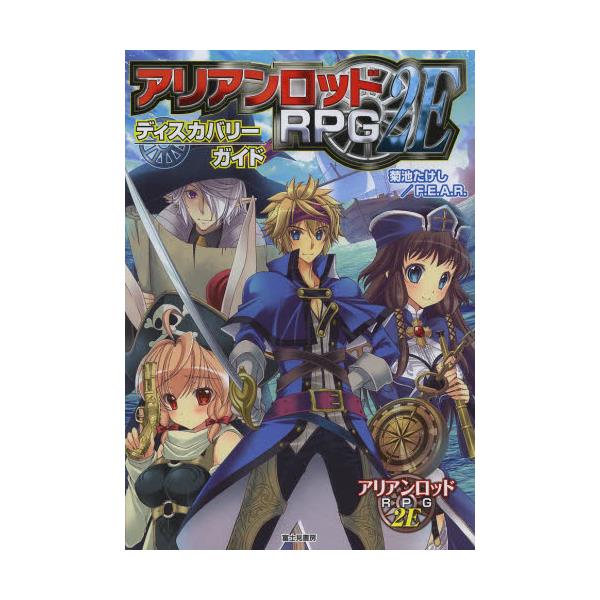 書籍 アリアンロッドrpg 2eディスカバリーガイド ｋａｄｏｋａｗａ 富士見書房 キャラアニ Com