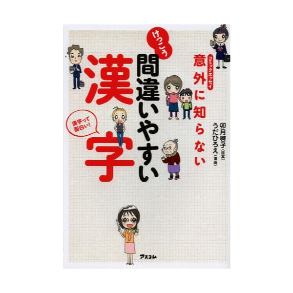 書籍 意外に知らないけっこう間違いやすい漢字 コミックエッセイ 漢字って面白い コミックエッセイ アスコム キャラアニ Com