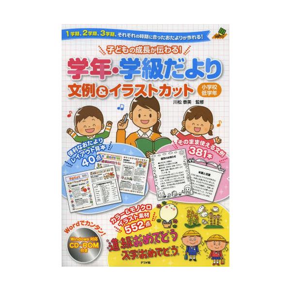 書籍 子どもの成長が伝わる 学年 学級だより文例 イラストカット 1学期 2学期 3学期 それぞれの時期に合ったおたよりが作れる 小学校低学年 ナツメ社教育書ブックス ナツメ社 キャラアニ Com