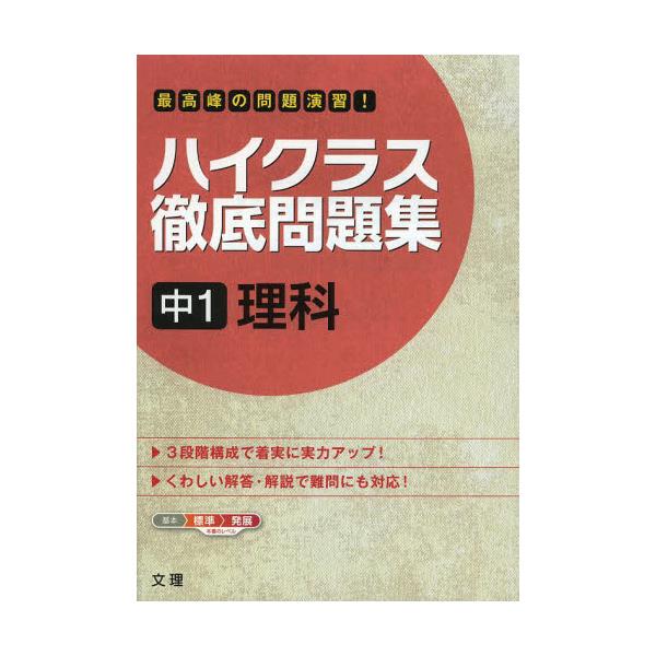 書籍 ハイクラス徹底問題集 中1 理科 文理 キャラアニ Com