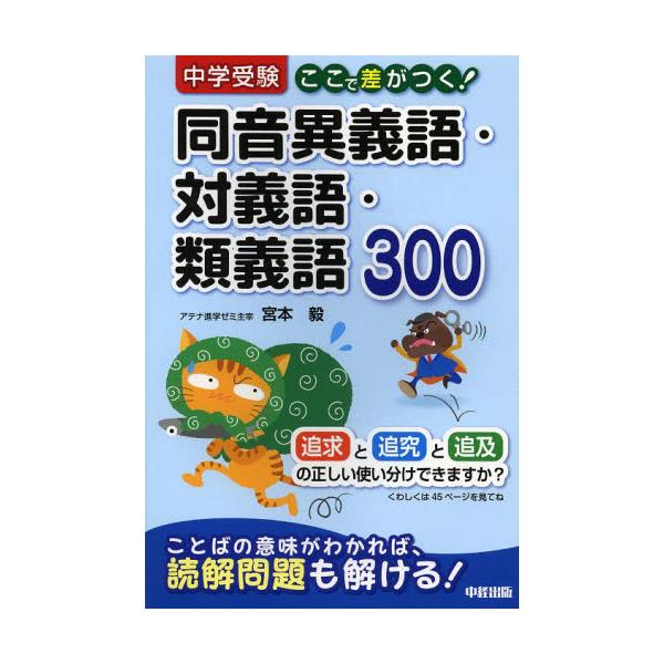 書籍 中学受験ここで差がつく 同音異義語 対義語 類義語300 中学受験 ここで差がつく ｋａｄｏｋａｗａ 中経出版 キャラアニ Com