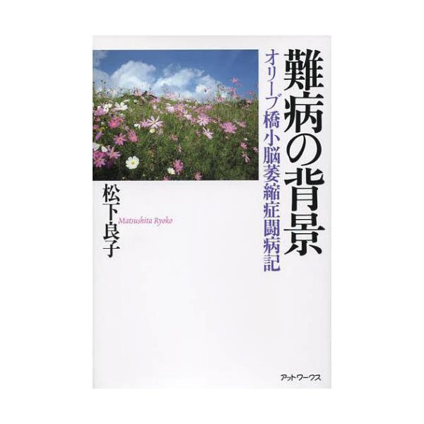 書籍 難病の背景 オリーブ橋小脳萎縮症闘病記 アットワークス キャラアニ Com