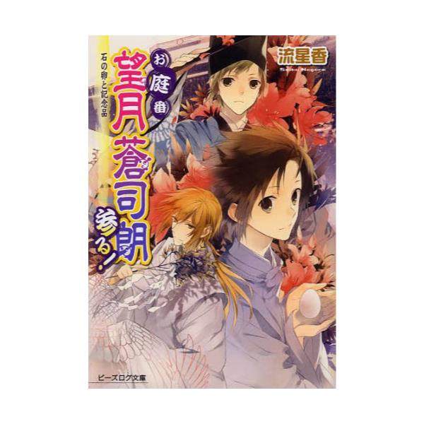 書籍 お庭番望月蒼司朗参る 石の卵と記念品 ビーズログ文庫 な 1 19 エンターブレイン キャラアニ Com