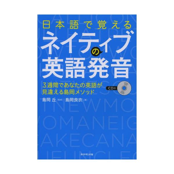 書籍 日本語で覚えるネイティブの英語発音 3週間であなたの英語が見違える島岡メソッド ダイヤモンド社 キャラアニ Com